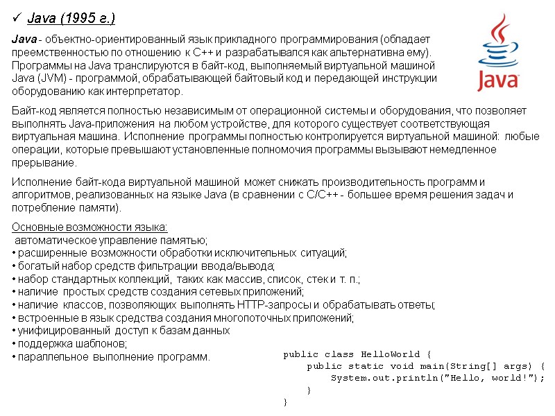 Java (1995 г.) Java - объектно-ориентированный язык прикладного программирования (обладает преемственностью по отношению к